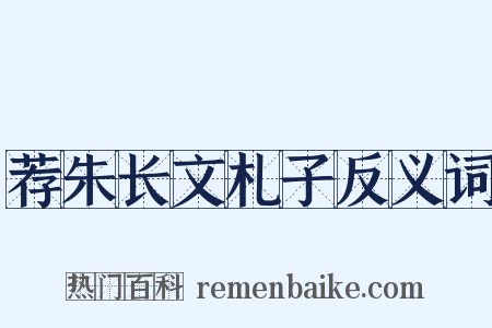 荐朱长文札子反义词是什么意思的图片